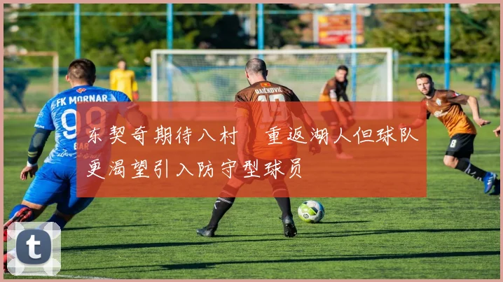 东契奇期待八村塁重返湖人但球队更渴望引入防守型球员