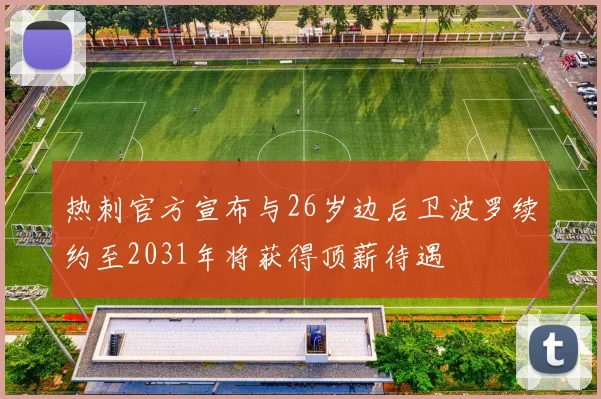 热刺官方宣布与26岁边后卫波罗续约至2031年将获得顶薪待遇