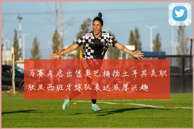 马赛考虑出售奥巴梅扬土耳其美职联及西班牙球队表达浓厚兴趣