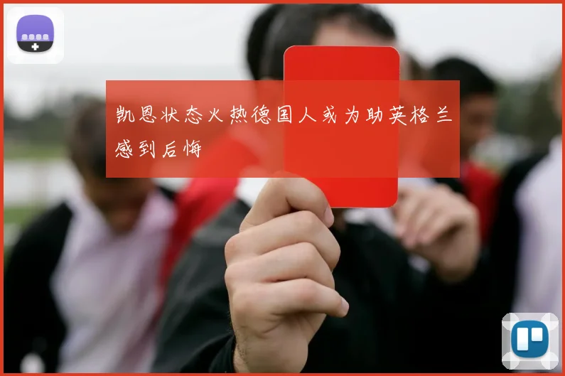 凯恩状态火热德国人或为助英格兰感到后悔