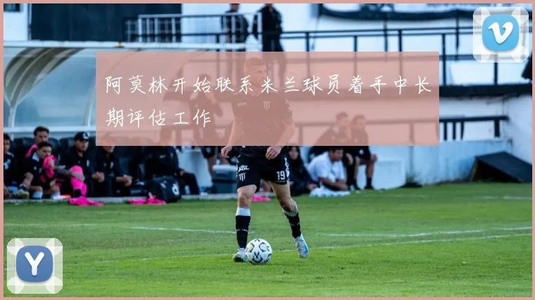 阿莫林开始联系米兰球员着手中长期评估工作