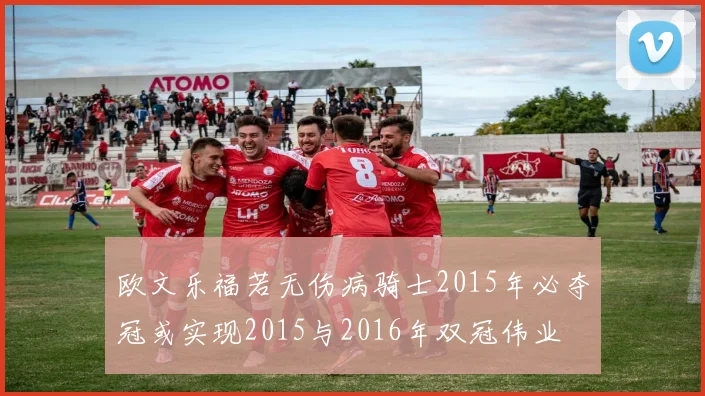 欧文乐福若无伤病骑士2015年必夺冠或实现2015与2016年双冠伟业
