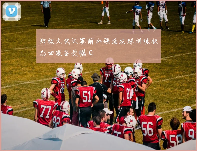 郑钦文武汉赛前加强接发球训练状态回暖备受瞩目