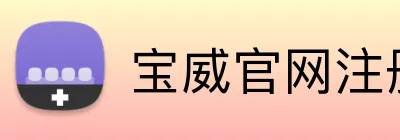 宝威官网注册入口 logo